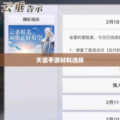 天谕手游材料选择攻略，哪些材料更具优势？全面解析！-图1