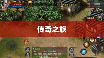 手游乱世奇迹，超越传奇的传奇之旅？-图1