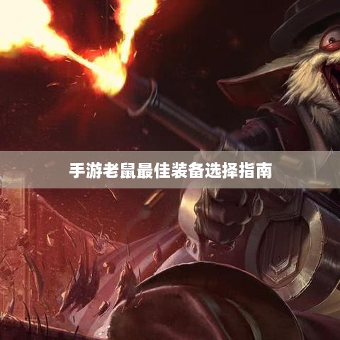 手游老鼠最佳装备选择指南-图1