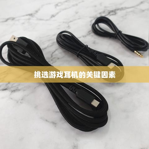 直播手游耳机选购指南，挑选最佳游戏耳机的关键因素-图1
