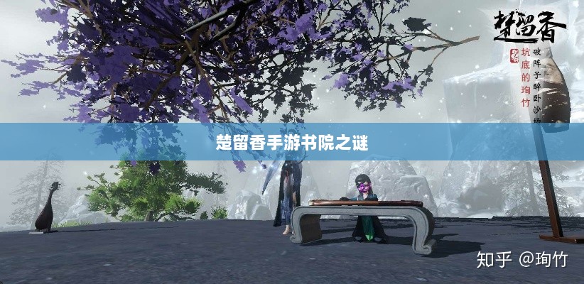 楚留香手游书院之谜，探寻背后的神秘传说与鬼怪传闻解析-图1