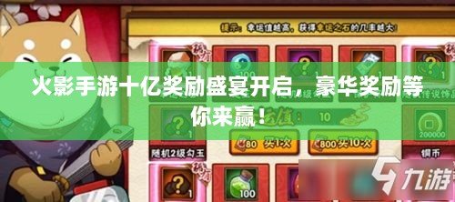 火影手游十亿奖励盛宴开启，豪华奖励等你来赢！-图1