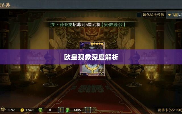 率土之滨手游中的欧皇现象深度解析与探讨-图1 率土之滨手游中的欧皇现象深度解析与探讨-图1