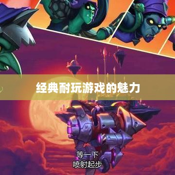 手游世界的宝藏,经典耐玩游戏的魅力不减-图1 手游世界的宝藏,经典耐玩游戏的魅力不减-图1