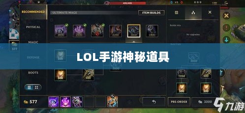 LOL手游神秘道具揭秘,鬼书真实身份揭晓-图1 LOL手游神秘道具揭秘,鬼书真实身份揭晓-图1