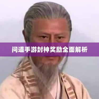 问道手游封神奖励全面解析-图1 问道手游封神奖励全面解析-图1