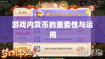 寻仙手游金元宝用途揭秘,游戏内货币的重要性与运用-图1 寻仙手游金元宝用途揭秘,游戏内货币的重要性与运用-图1