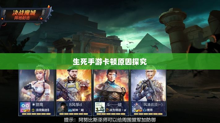 手游卡顿现象深度解析,生死手游卡顿原因探究-图1 手游卡顿现象深度解析,生死手游卡顿原因探究-图1