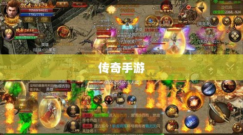 传奇手游，职业相克之道揭秘-图1