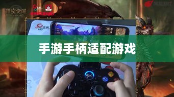 手游手柄适配游戏及体验优化探讨-图1