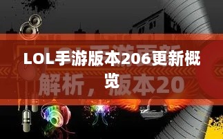 LOL手游更新解析,版本206更新时间及其内容概览-图1 LOL手游更新解析,版本206更新时间及其内容概览-图1