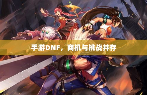 手游DNF,商机与挑战并存-图1 手游DNF,商机与挑战并存-图1