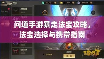 问道手游暴走法宝攻略,法宝选择与携带指南-图1 问道手游暴走法宝攻略,法宝选择与携带指南-图1