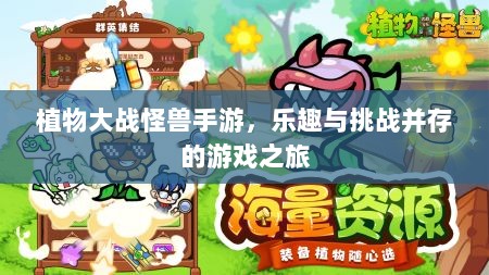 植物大战怪兽手游,乐趣与挑战并存的游戏之旅-图1 植物大战怪兽手游,乐趣与挑战并存的游戏之旅-图1