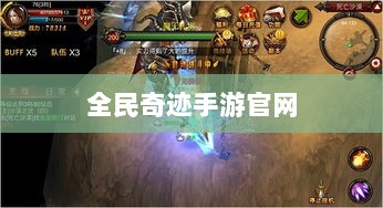 全民奇迹手游官网,探索无限奇迹世界-图1 全民奇迹手游官网,探索无限奇迹世界-图1