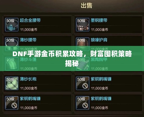 DNF手游金币积累攻略,财富囤积策略揭秘-图1 DNF手游金币积累攻略,财富囤积策略揭秘-图1