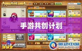 手游共创计划,开启游戏产业新纪元探索之旅-图1 手游共创计划,开启游戏产业新纪元探索之旅-图1