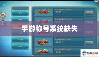手游缺乏称号系统,探究背后的原因及其对游戏生态的影响-图1 手游缺乏称号系统,探究背后的原因及其对游戏生态的影响-图1