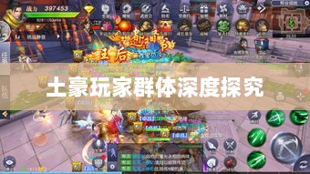 梦幻手游苹果区经济生态与土豪玩家群体深度探究-图1 梦幻手游苹果区经济生态与土豪玩家群体深度探究-图1