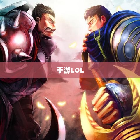 手游LOL,辅助APP选择与优化游戏体验攻略-图1 手游LOL,辅助APP选择与优化游戏体验攻略-图1