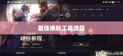 LOL手游换肤推荐,最佳换肤工具选择-图1 LOL手游换肤推荐,最佳换肤工具选择-图1