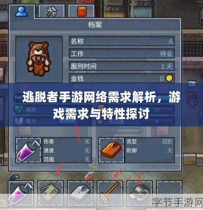 逃脱者手游网络需求解析,游戏需求与特性探讨-图1 逃脱者手游网络需求解析,游戏需求与特性探讨-图1