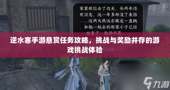 逆水寒手游悬赏任务攻略,挑战与奖励并存的游戏挑战体验-图1 逆水寒手游悬赏任务攻略,挑战与奖励并存的游戏挑战体验-图1