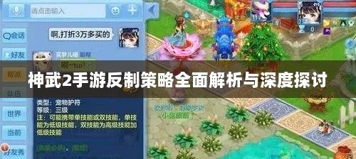 神武2手游反制策略全面解析与深度探讨-图1 神武2手游反制策略全面解析与深度探讨-图1