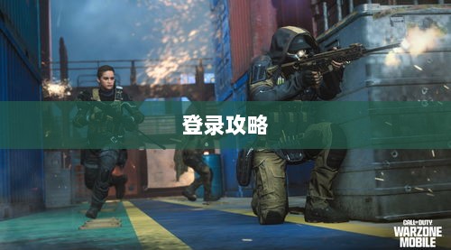 战区手游游客登录攻略大全-图1 战区手游游客登录攻略大全-图1