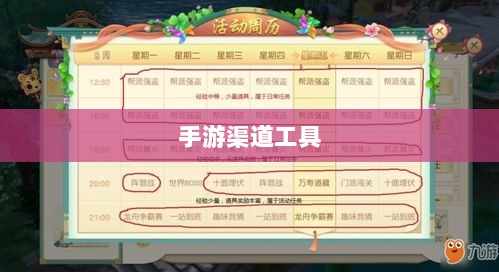 手游渠道工具使用详解,操作指南与技巧分享-图1 手游渠道工具使用详解,操作指南与技巧分享-图1