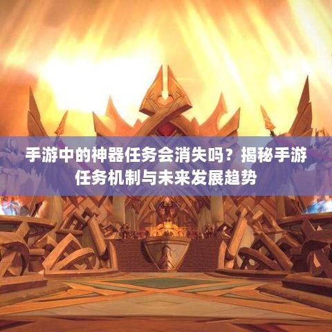 手游中的神器任务会消失吗？揭秘手游任务机制与未来发展趋势-图1
