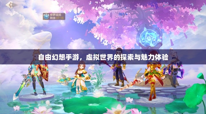 自由幻想手游，虚拟世界的探索与魅力体验-图1
