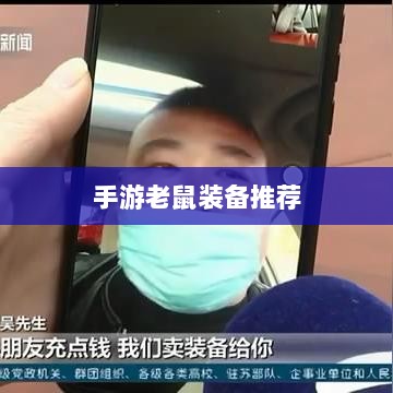 手游老鼠最佳装备推荐攻略-图1