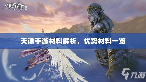 天谕手游材料解析，优势材料一览-图1