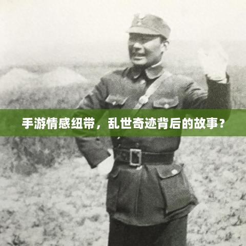 手游情感纽带,乱世奇迹背后的故事?-图1 手游情感纽带,乱世奇迹背后的故事?-图1