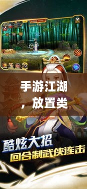 手游江湖,放置类游戏的魅力探索-图1 手游江湖,放置类游戏的魅力探索-图1