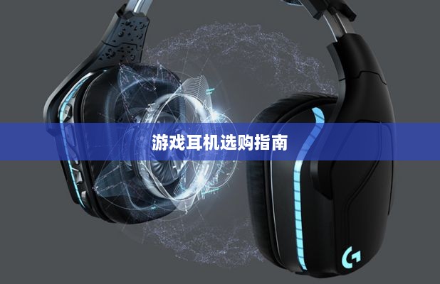 直播手游耳机选购指南,挑选最佳游戏耳机的关键因素-图1 直播手游耳机选购指南,挑选最佳游戏耳机的关键因素-图1