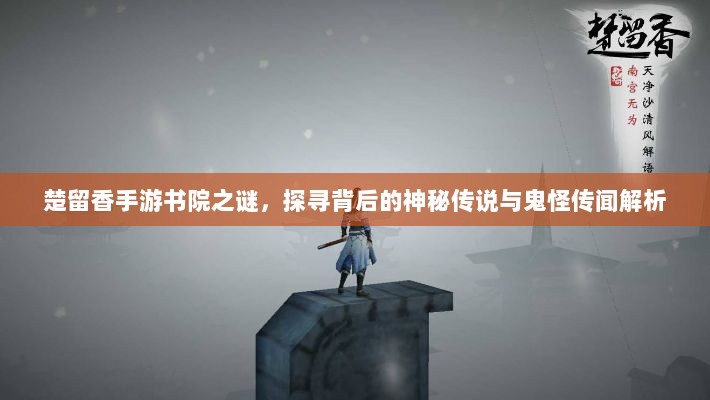 楚留香手游书院之谜,探寻背后的神秘传说与鬼怪传闻解析-图1 楚留香手游书院之谜,探寻背后的神秘传说与鬼怪传闻解析-图1
