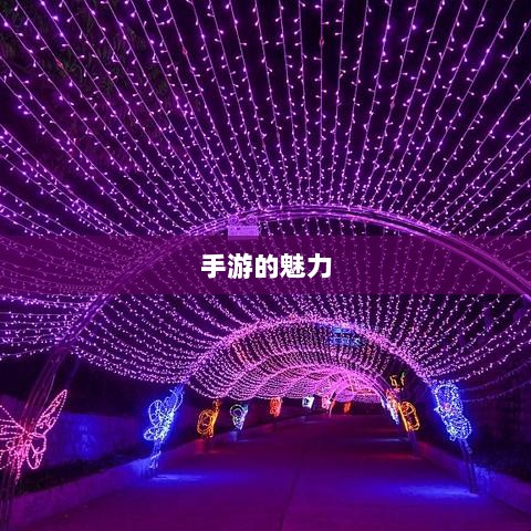 手游的魅力与奇幻世界,深灵笔记探索之旅-图1 手游的魅力与奇幻世界,深灵笔记探索之旅-图1