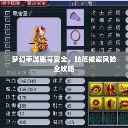 梦幻手游账号安全,防范被盗风险全攻略-图1 梦幻手游账号安全,防范被盗风险全攻略-图1