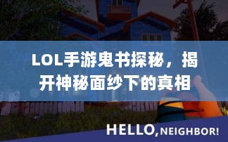 LOL手游鬼书探秘,揭开神秘面纱下的真相-图1 LOL手游鬼书探秘,揭开神秘面纱下的真相-图1