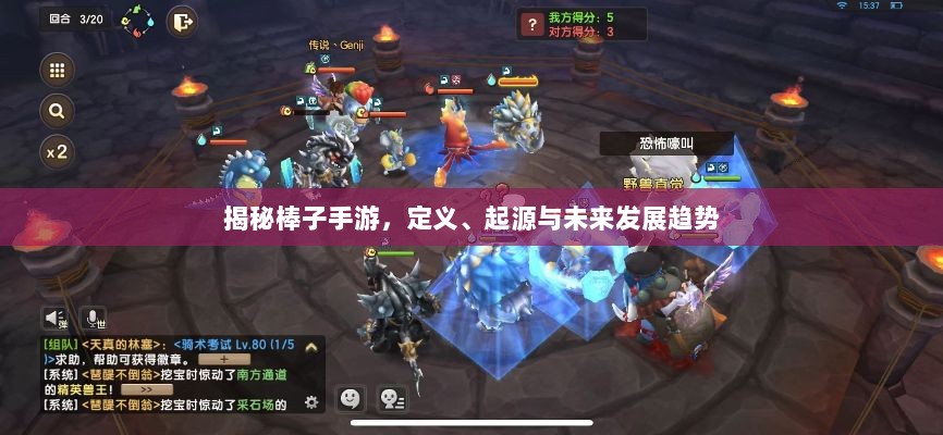 揭秘棒子手游，定义、起源与未来发展趋势-图1