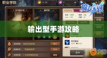 瑶瑶玩转输出型手游攻略，手游玩法解析与策略探讨-图1