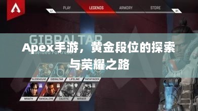 Apex手游，黄金段位的探索与荣耀之路-图1