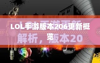 LOL手游更新解析,版本206更新时间及其内容概览-图1 LOL手游更新解析,版本206更新时间及其内容概览-图1