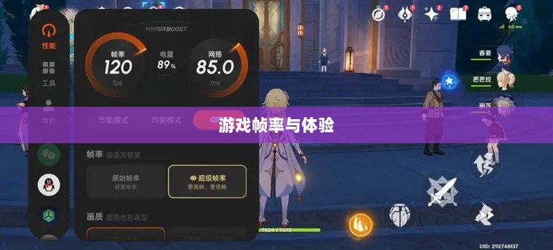 手游原神是否只有三十帧?游戏帧率与体验深度解析-图1 手游原神是否只有三十帧?游戏帧率与体验深度解析-图1