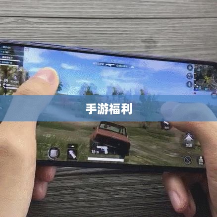 手游福利大盘点,不容错过的福利手游!-图1 手游福利大盘点,不容错过的福利手游!-图1
