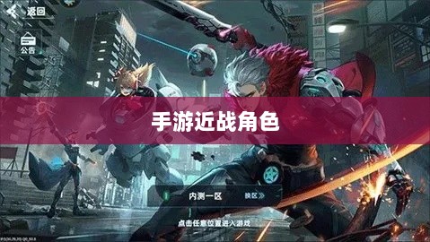 手游中近战恶心角色与战术深度解析-图1 手游中近战恶心角色与战术深度解析-图1