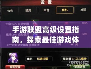 手游联盟高级设置指南，探索最佳游戏体验-图1