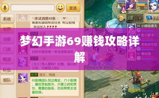 梦幻手游69赚钱攻略详解-图1 梦幻手游69赚钱攻略详解-图1